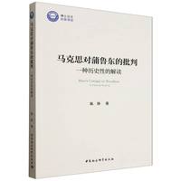 马克思对蒲鲁东的批判—一种历史性的解读—a historical reading