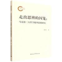 走出思辨的囚笼—马克思三大哲学批判思想研究