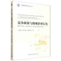 竞争政策与微观企业行为—基于中国《反垄断法》实施的准自然实验—a quasi-natural experiment based on the implementation of China's Anti-monopoly Law