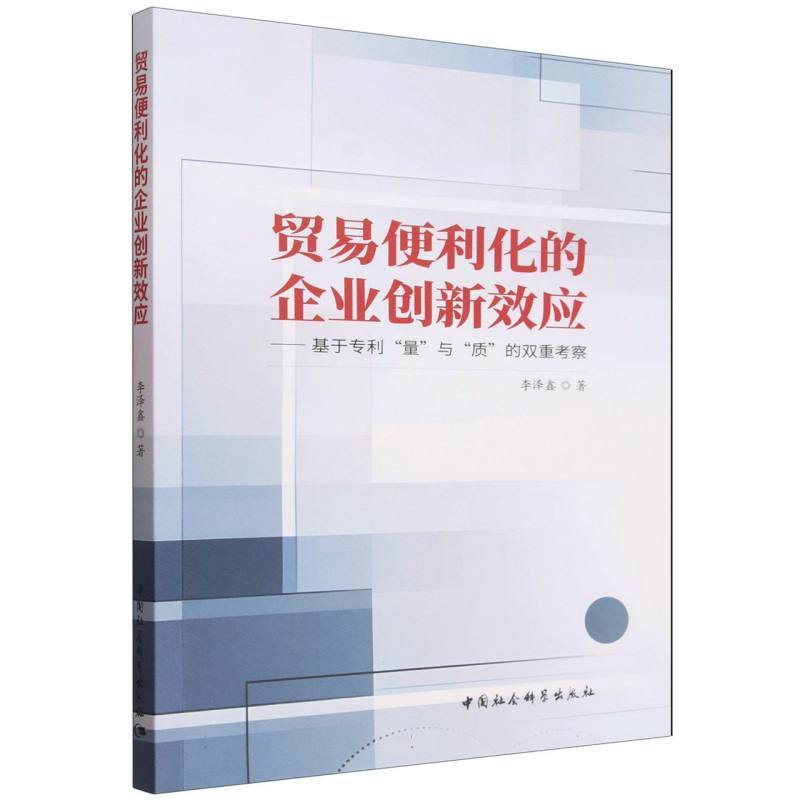 贸易便利化的企业创新效应—基于专利“量”与“质”的双重考察