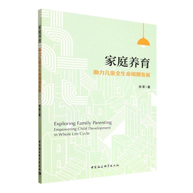 家庭养育—助力儿童全生命周期发展—empowering child development in whole life cycle