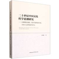 二十世纪中国文化哲学思潮研究—以唯物史观派、现当代新儒家学派、自由主义西化派为中心