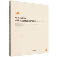 中外约章与中国近代物流业的嬗变—1840-1937—1840-1937