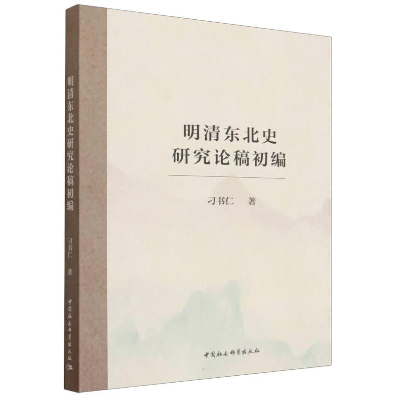明清东北史研究论稿初编