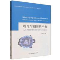 规范与创新的平衡—人工智能治理的全球实践与中国路径—global practices and China's path in AI governance