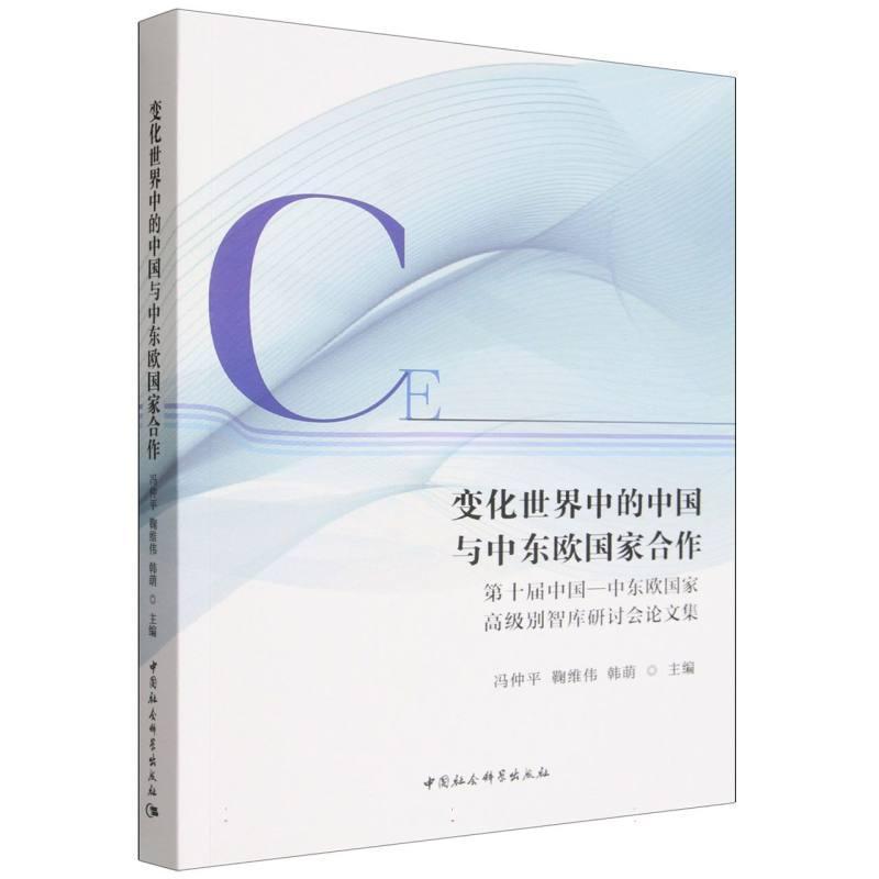 变化世界中的中国与中东欧国家合作—第十届中国－中东欧国家高级别智库研讨会论文集