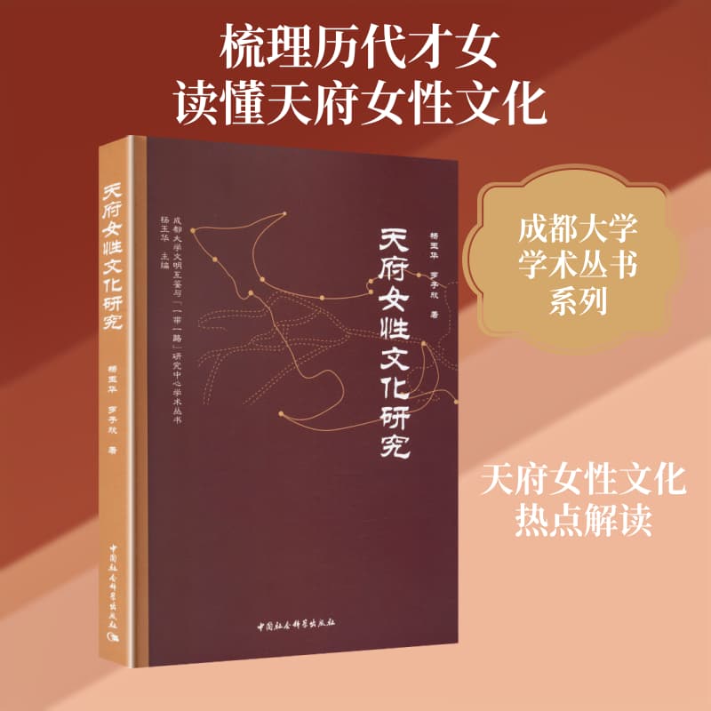 天府女性文化研究