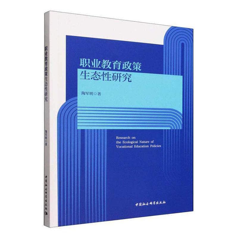 职业教育政策生态性研究
