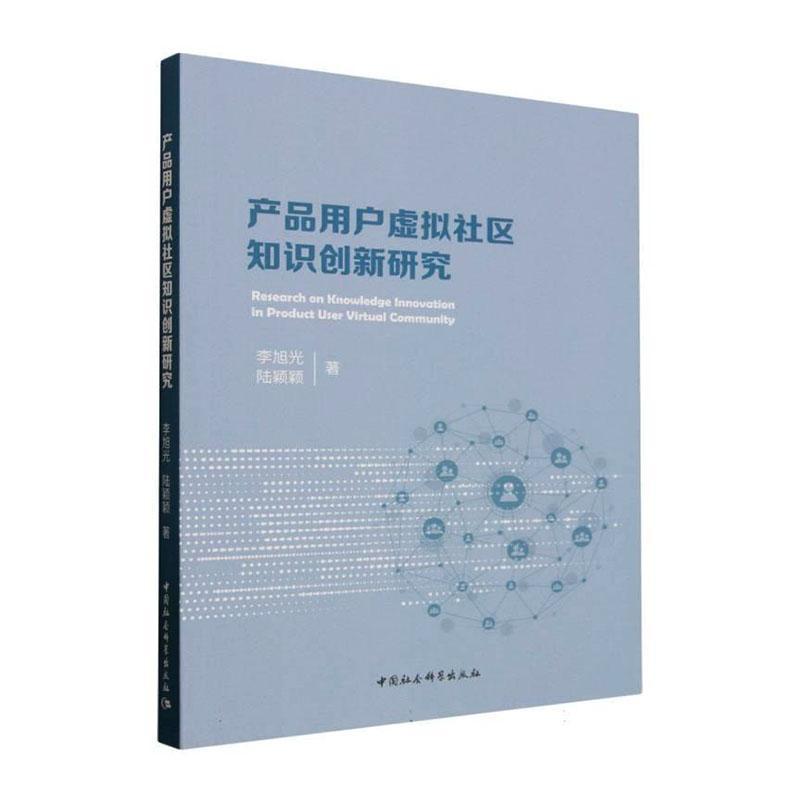 产品用户虚拟社区知识创新研究