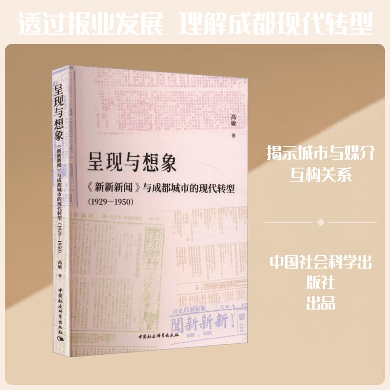 呈现与想象—《新新新闻》与成都城市的现代转型—1929-1950