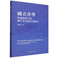破立并举—环境规制下的僵尸企业退出与复活—exit and revival of zombie firms under environmental regulation