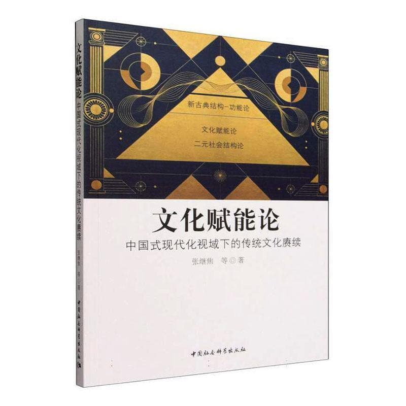 文化赋能论—中国式现代化视域下的传统文化赓续