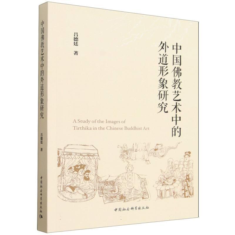 中国佛教艺术中的外道形象研究