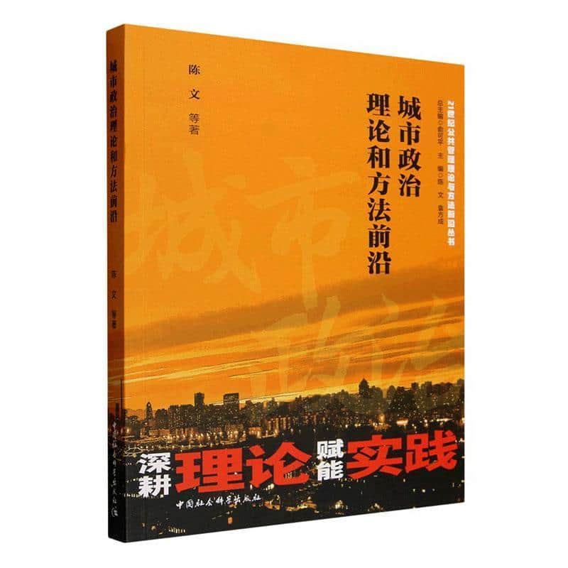 城市政治理论和方法前沿