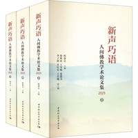 新声巧语—人间佛教学术论文集(2025)