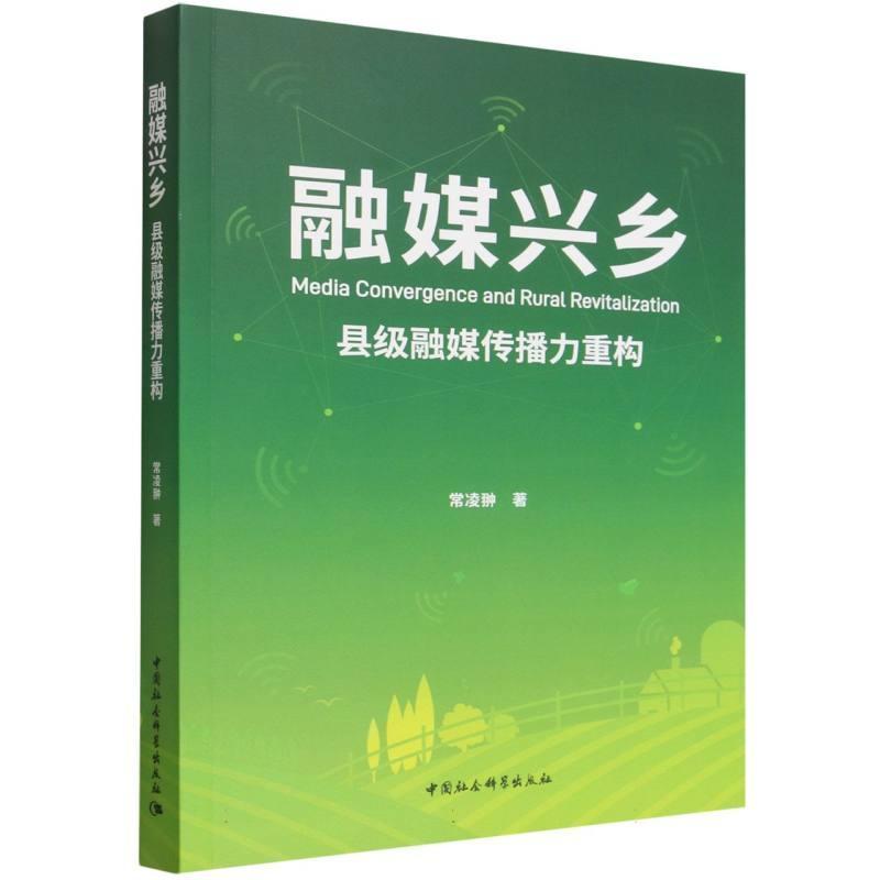 融媒兴乡—县级融媒传播力重构