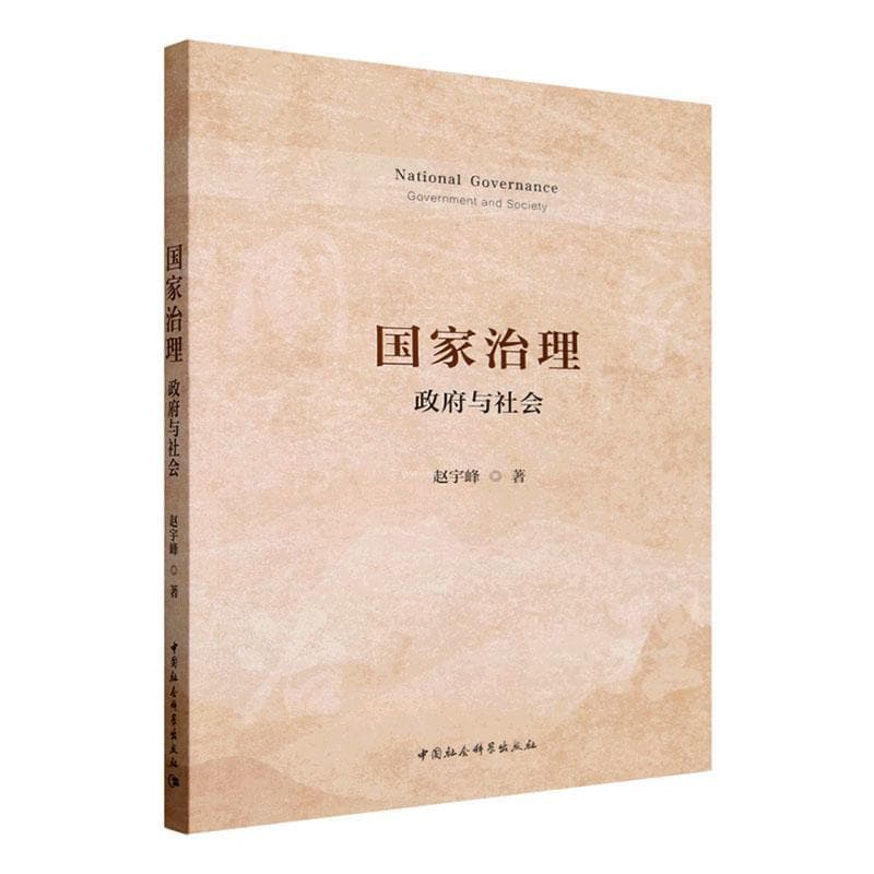 国家治理—政府与社会—government and society