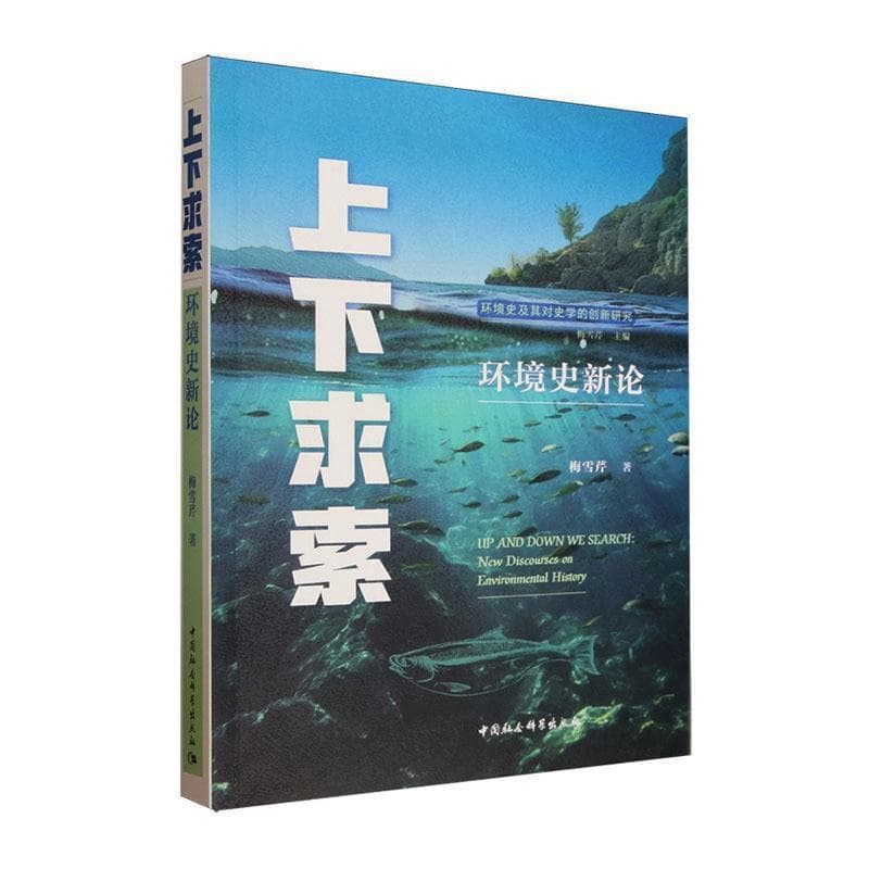 上下求索—环境史新论—new discourses on environmental history