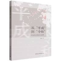 从“平成”到“令和”—日本社会变迁与治理