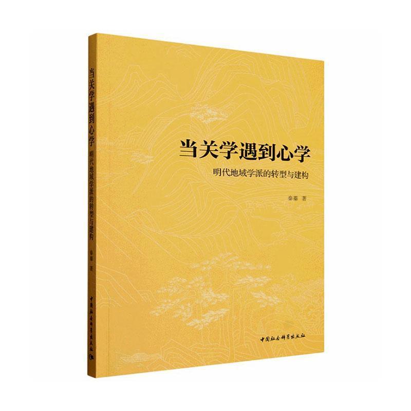 当关学遇到心学—明代地域学派的转型与建构