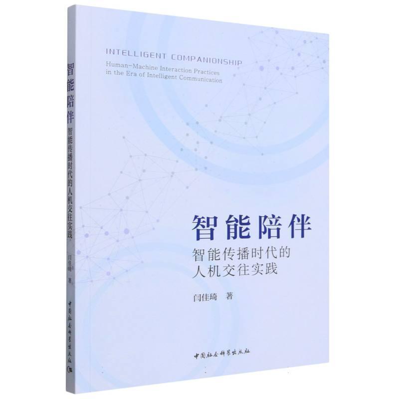 智能陪伴—智能传播时代的人机交往实践—human-machine interaction practices in the era of intelligent communication