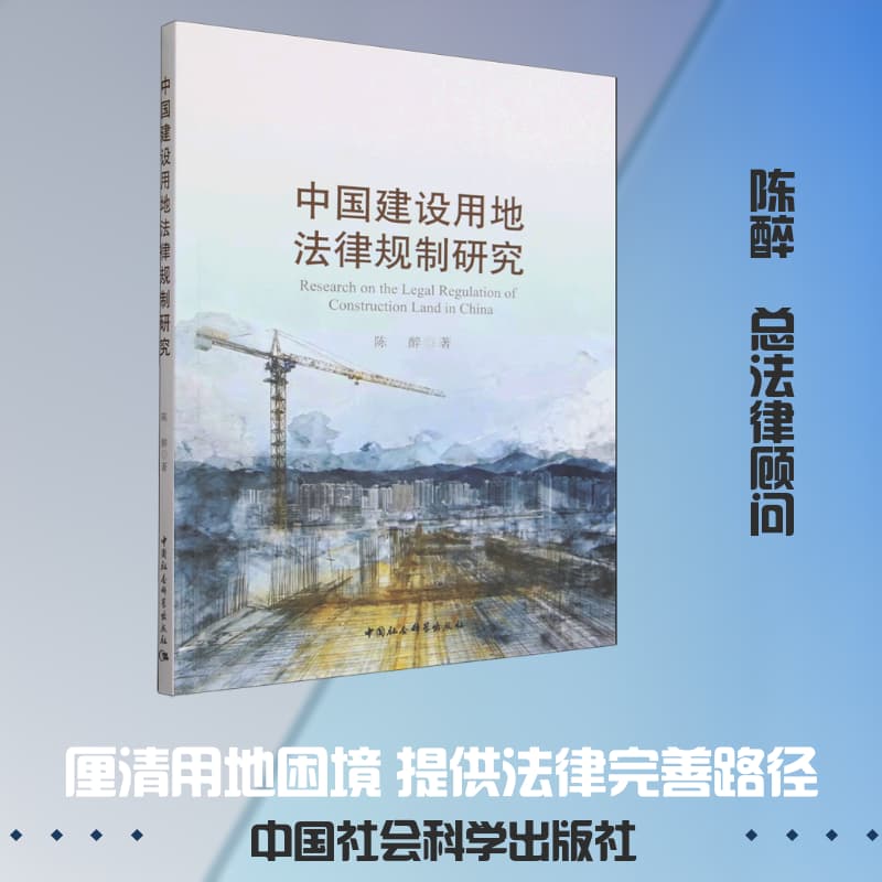 中国建设用地法律规制研究