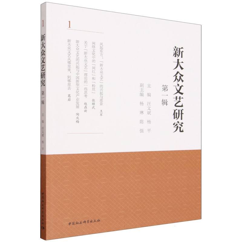 新大众文艺研究(第一辑)