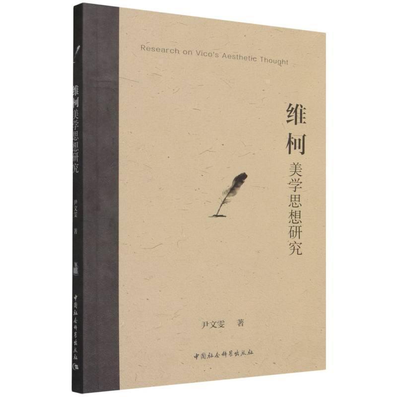 维柯美学思想研究