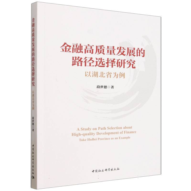 金融高质量发展的路径选择研究—以湖北省为例—take Hubei province as an example