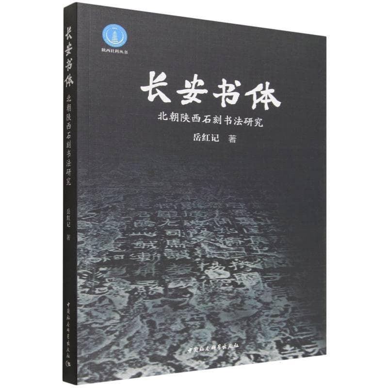 长安书体—北朝陕西石刻书法研究