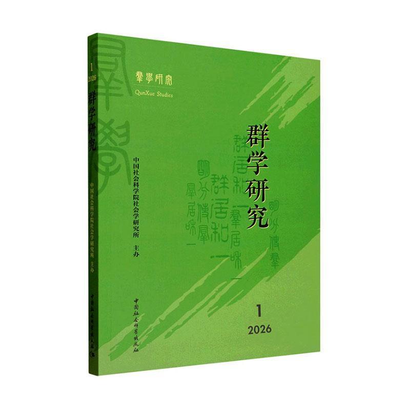 群学研究(2026.1)
