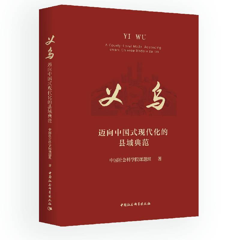 义乌—迈向中国式现代化的县域典范—a county-level model advancing toward Chinese modernization