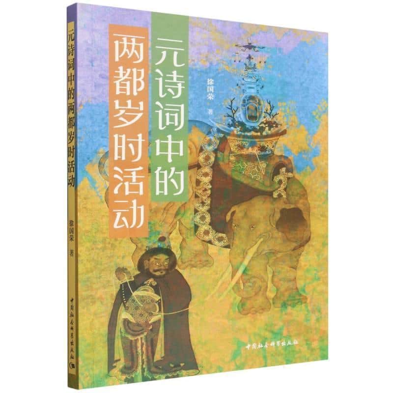 元诗词中的两都岁时活动