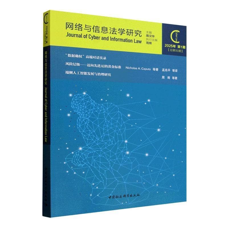 网络与信息法学研究(2025年 第1期(总第15期))