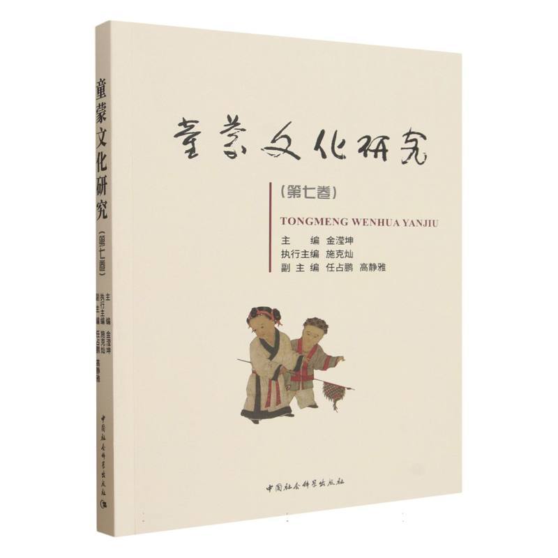 童蒙文化研究(第七卷)