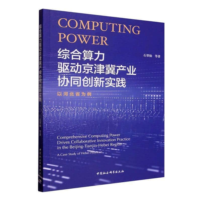综合算力驱动京津冀产业协同创新实践—以河北省为例—a case study of Hebei province