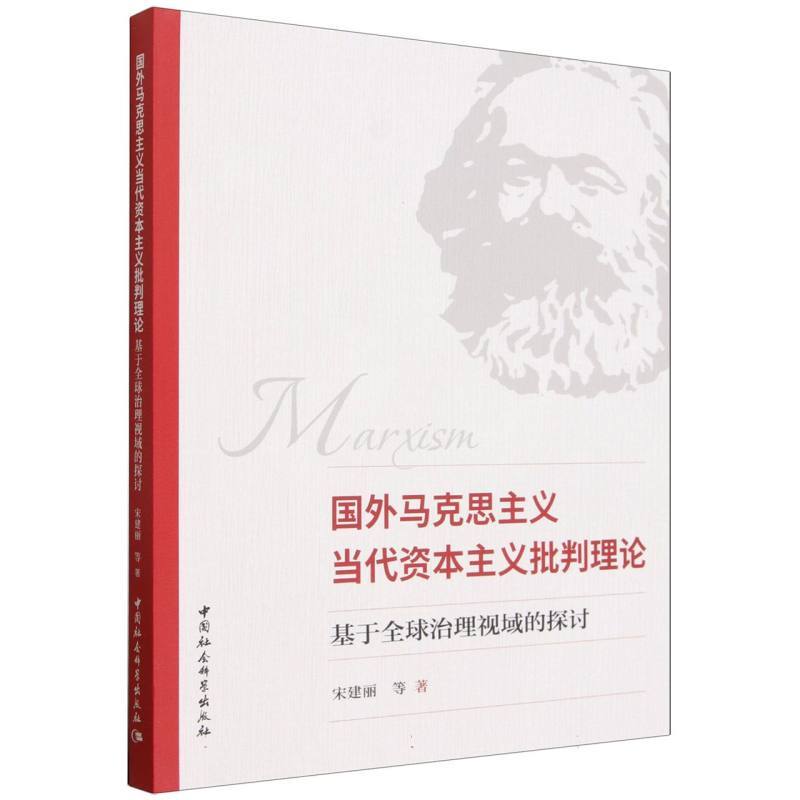 国外马克思主义当代资本主义批判理论—基于全球治理视域的探讨