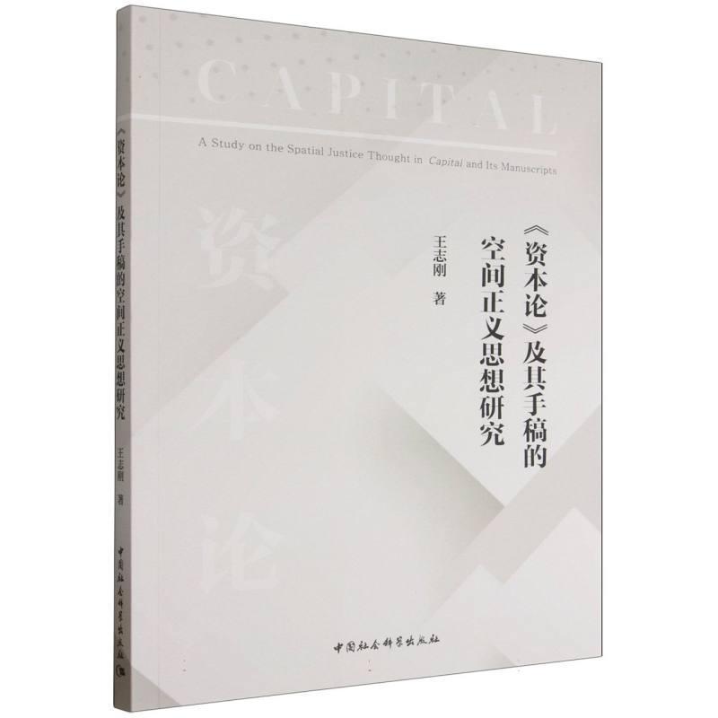 《资本论》及其手稿的空间正义思想研究
