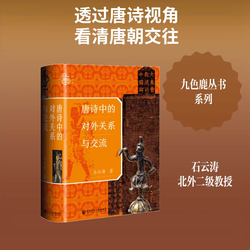 唐诗中的对外关系与交流