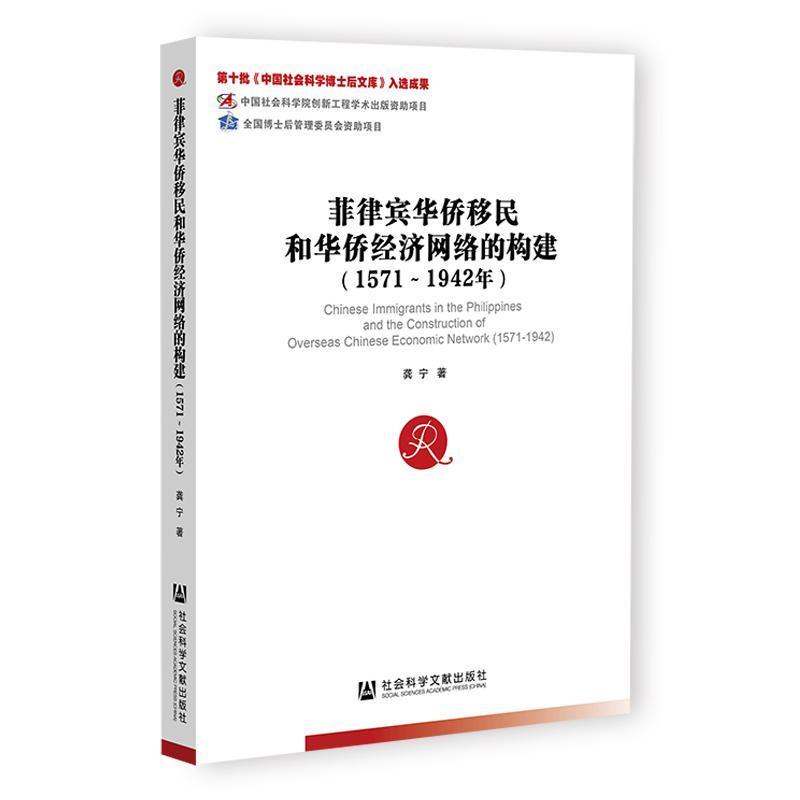 菲律宾华侨移民和华侨经济网络的构建—1571-1942年: