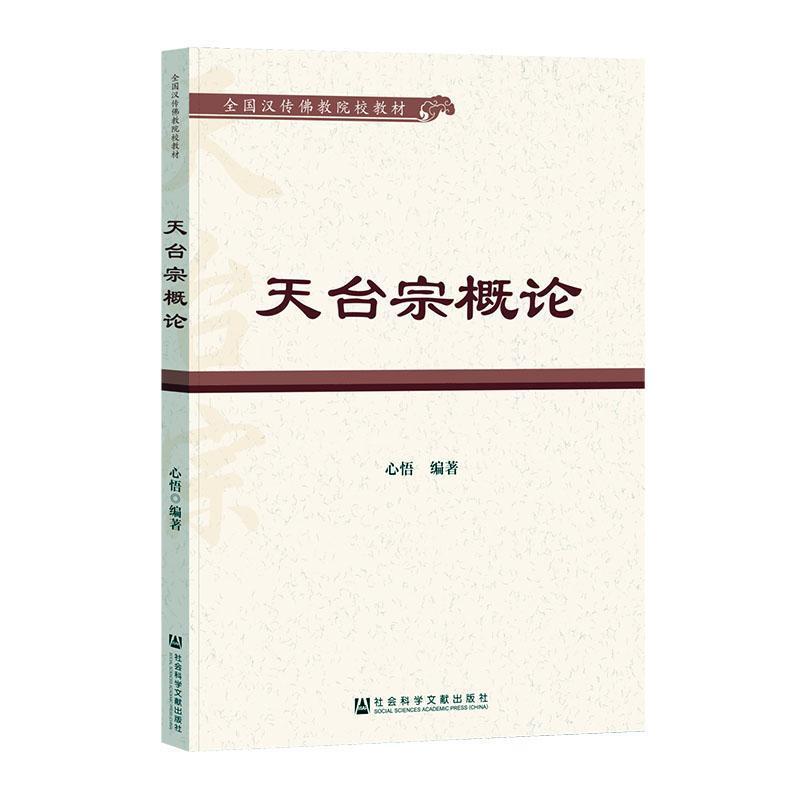 天台宗概论