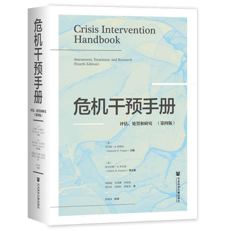 危机干预手册—评估、处置和研究—assessment, treatment, and research