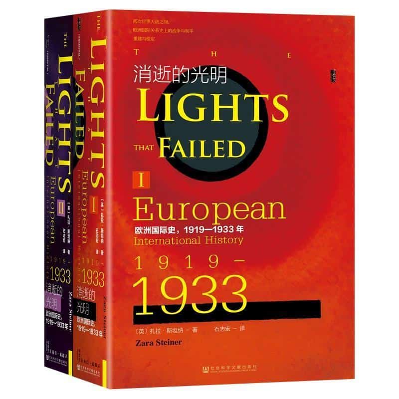 消逝的光明—欧洲国际史，1919-1933年—European international history 1919-1933
