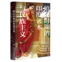 殖民时期的印度艺术与民族主义—1850~1922