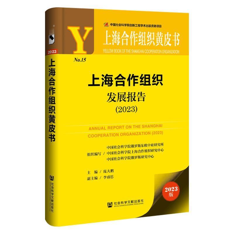 上海合作组织发展报告(2023)(2023)