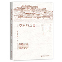 空间与历史—布达拉宫沿革史论