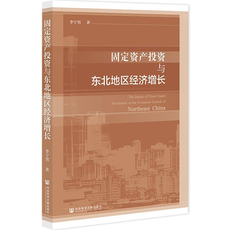固定资产投资与东北地区经济增长