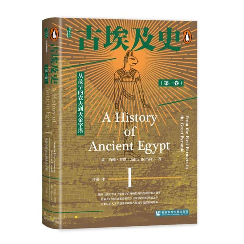 古埃及史(第一卷):从最早的农夫到大金字塔(Ⅰ):From the first farmers to the great pyramid
