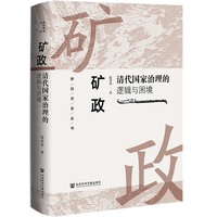 矿政—清代国家治理的逻辑与困境: