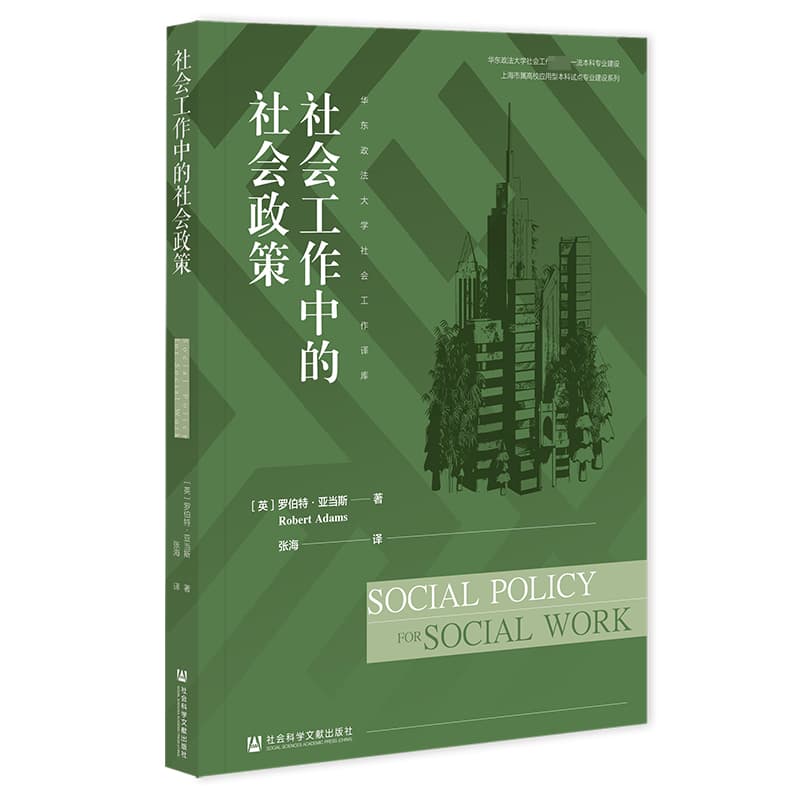 社会工作中的社会政策